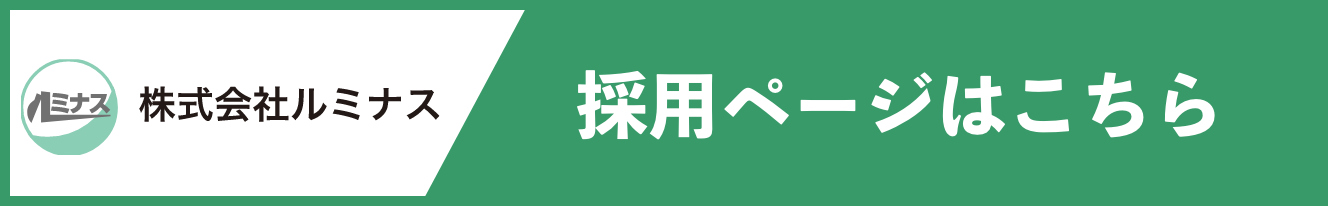 株式会社ルミナス 採用ページはこちら