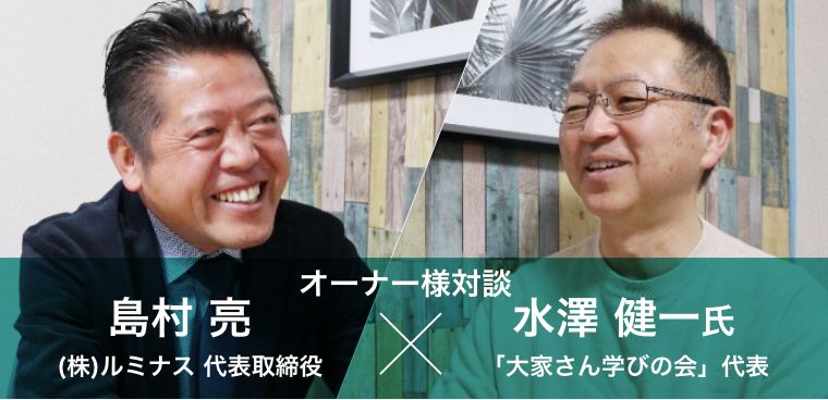 オーナー様対談