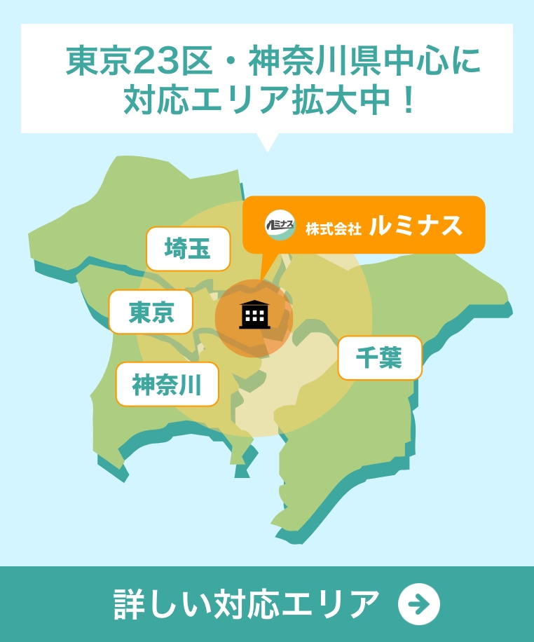 東京23区・神奈川・千葉・埼玉エリアはお任せ下さい!