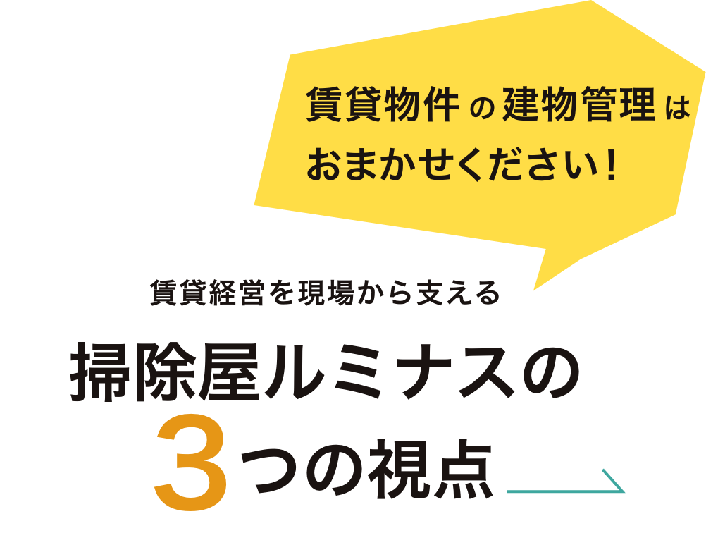 掃除屋ルミナスの3つの視点